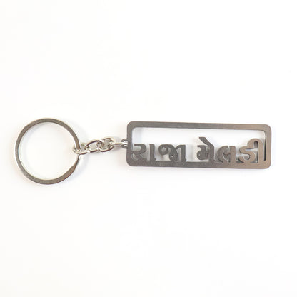 Premium Gujarati Text Metal Keychain (1 Pc)